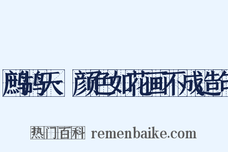鹧鸪天·颜色如花画不成造句是什么意思的图片